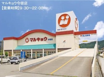 マルキョウ今宿店