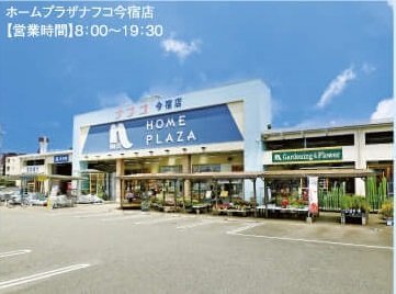ホームプラザナフコ今宿店