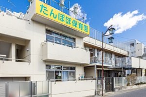 たんぽぽ保育園