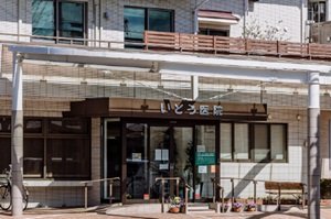 いとう医院
