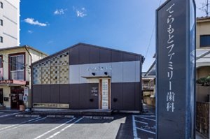 てらもとファミリー歯科
