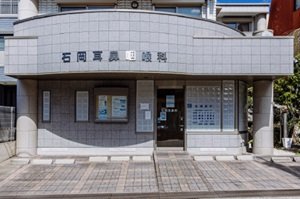 石岡耳鼻咽喉科