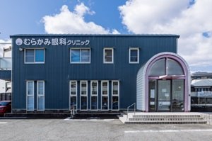 むらかみ眼科クリニック