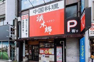 浜木綿 新瑞橋店