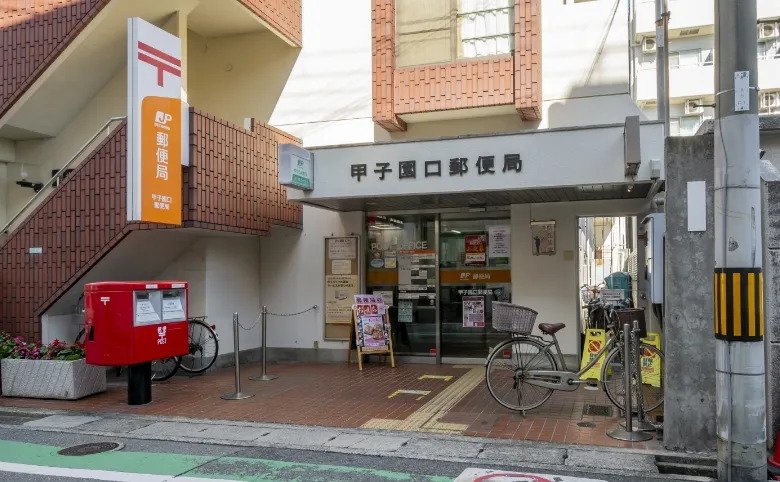 甲子園口郵便局