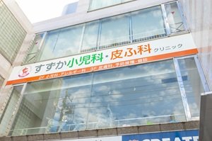 すずか小児科・皮ふ科クリニック