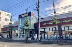 いなげや川崎土橋店