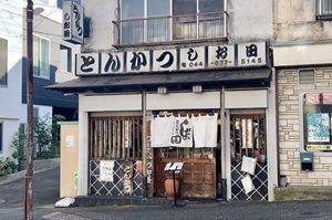 とんかつ しお田