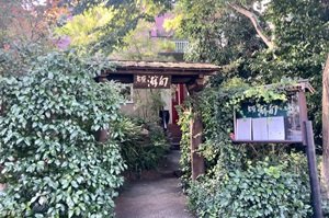 茶寮・游旬