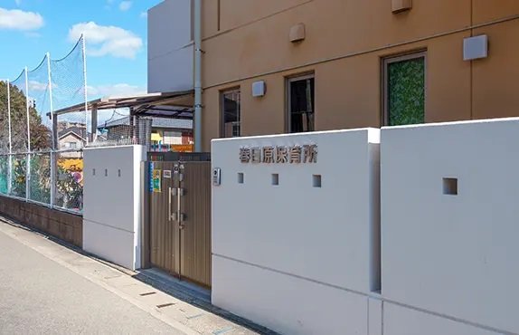 春日原保育所