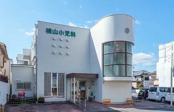 横山小児科医院