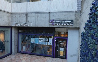 エニタイムフィットネス 戸塚店