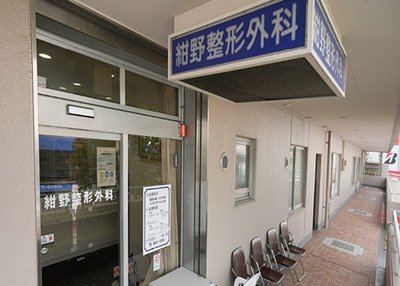 紺野整形外科