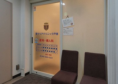 聖マリアクリニック戸塚