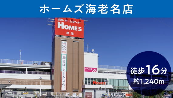 ホームズ海老名店