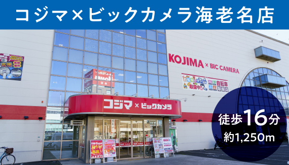 コジマ×ビックカメラ海老名店
