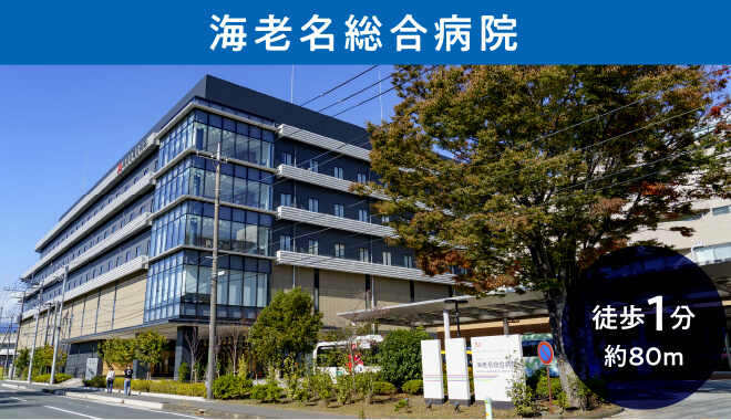 海老名総合病院