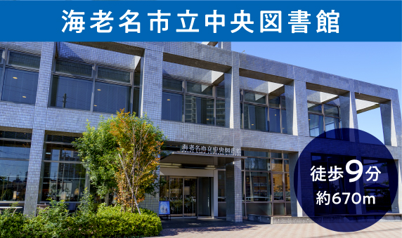 海老名市立中央図書館