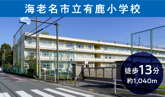 海老名市立有鹿小学校