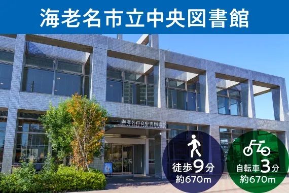 海老名市立中央図書館