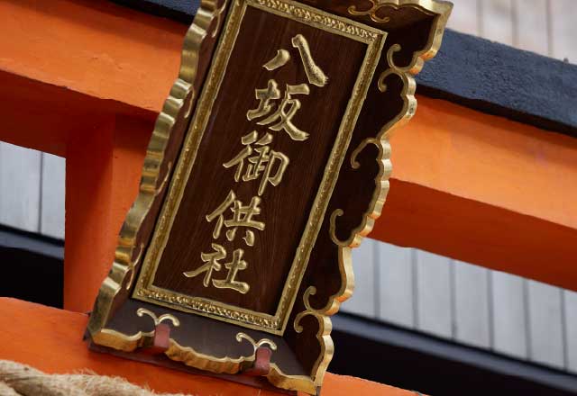八坂神社又旅社