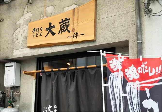 手打ちうどん 大蔵〜絆〜