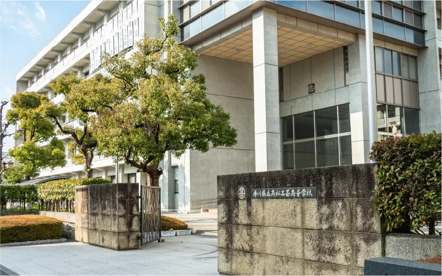 香川県立高松工芸高等学校