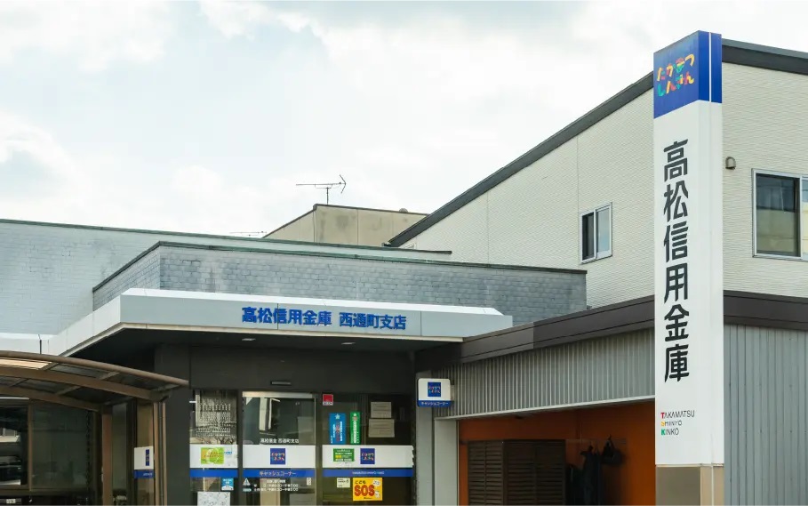 高松信用金庫西通町支店