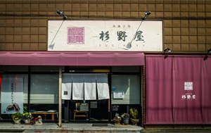 御菓子司 杉野屋〈和菓子〉