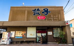 むつぎく〈浜松餃子〉