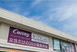 カーブス浜松駅南〈女性専用30分フィットネス〉