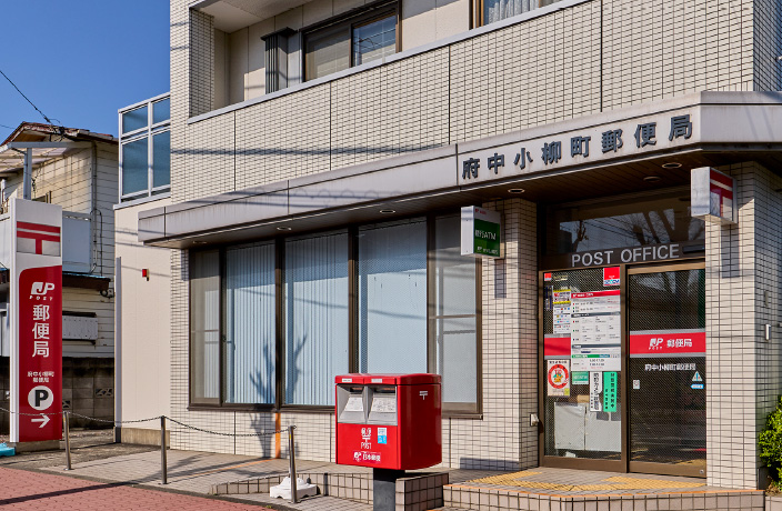府中小柳町郵便局