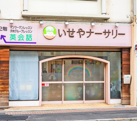 いせやナーサリー
