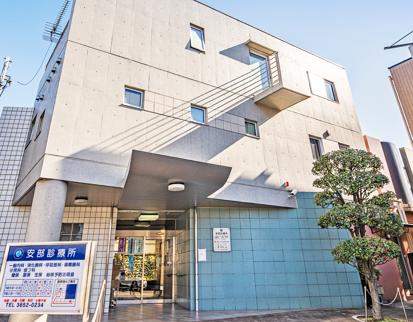 安部診療所