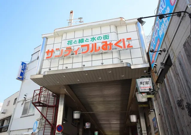 サンティフルみくに
