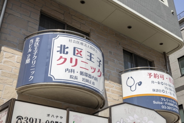北区王子クリニック