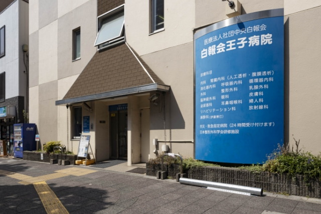 白報会王子病院