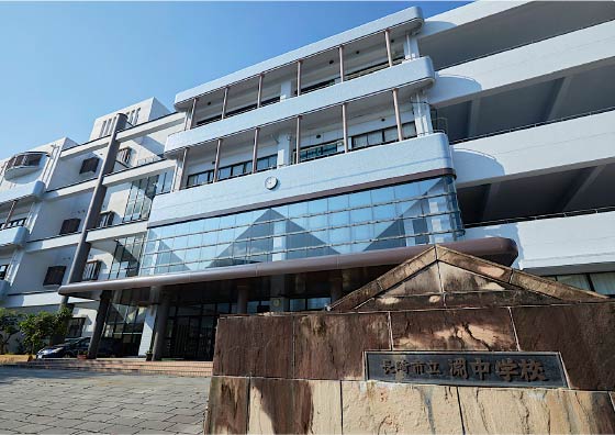 淵中学校