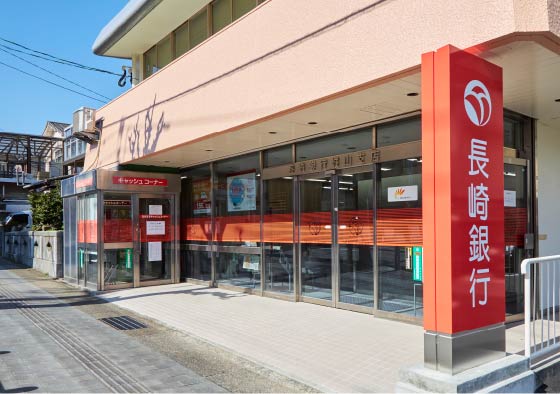 長崎銀行城山支店・浦上支店