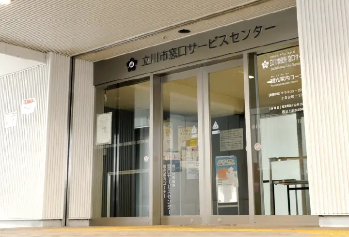 立川市役所 窓口サービスセンター