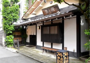 蕎麦懐石 無庵（むあん）