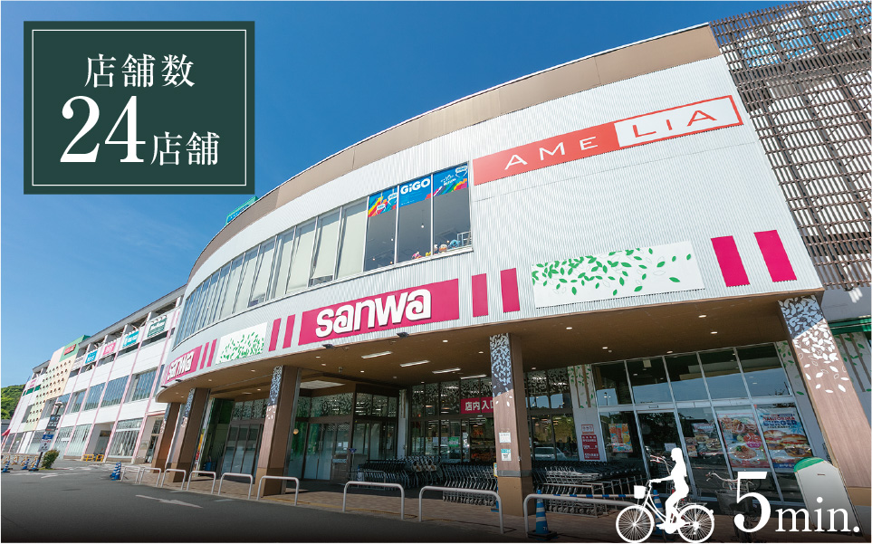 アメリア稲城ショッピングセンター