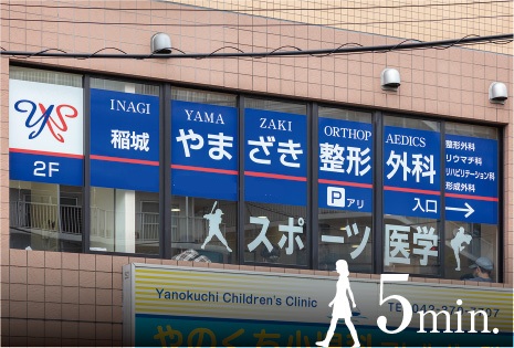 稲城やまざき整形外科