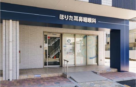ほりた耳鼻咽喉科〈耳鼻咽喉科〉