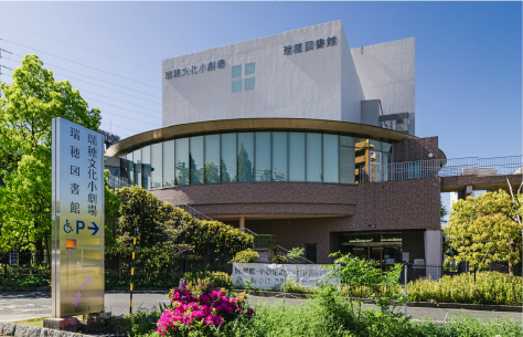 瑞穂文化小劇場／瑞穂図書館