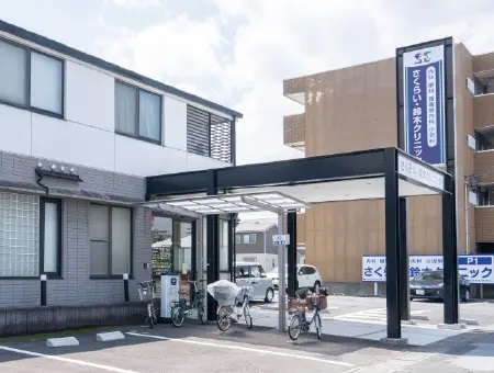 さくらい・鈴木クリニック