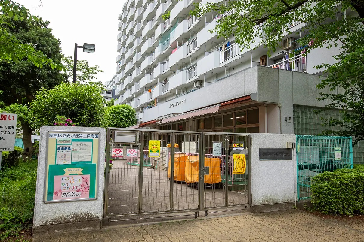 練馬区立光が丘第三保育園