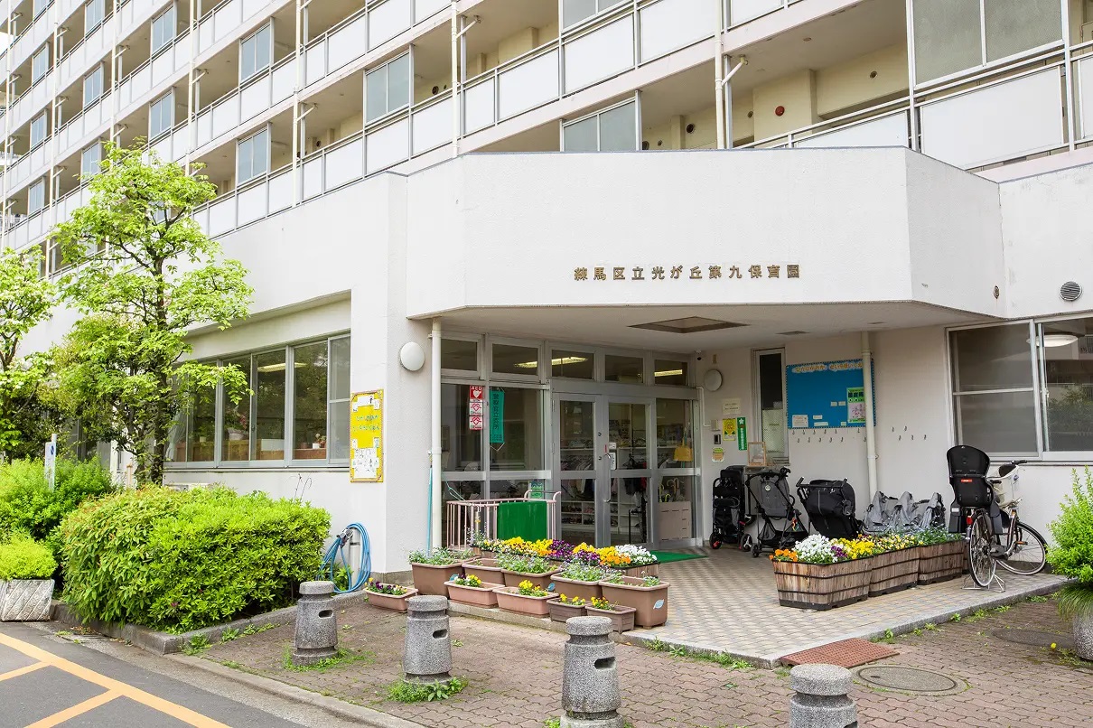 練馬区立光が丘第九保育園