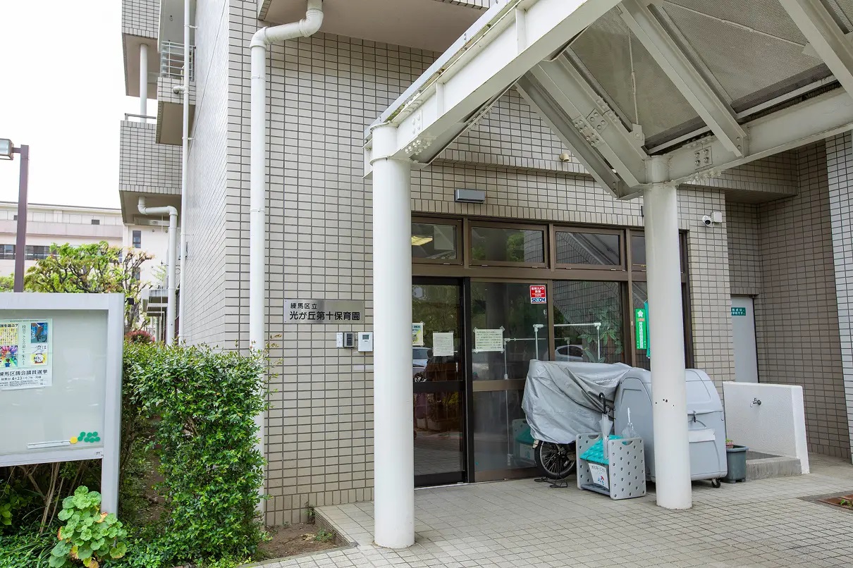練馬区立光が丘第十保育園