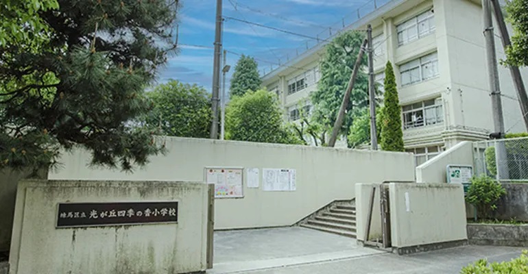 練馬区立光が丘四季の香小学校